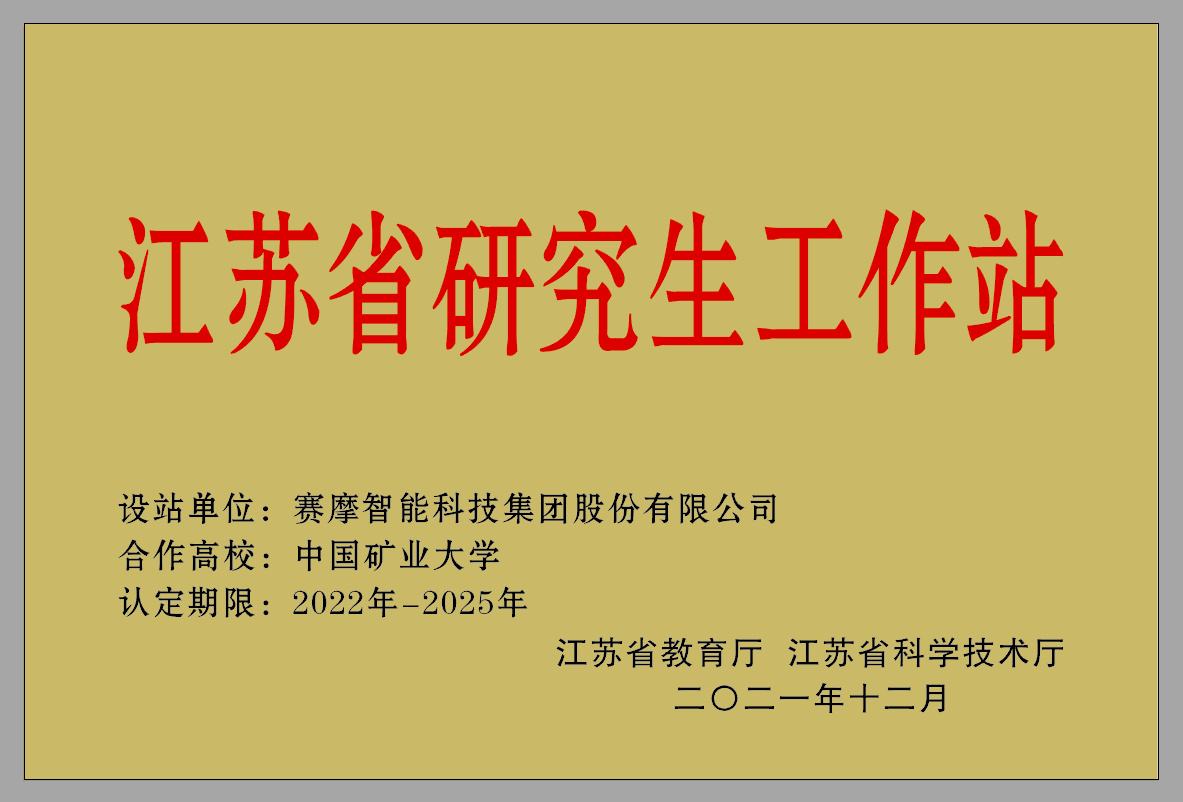 江蘇省研究生工作站